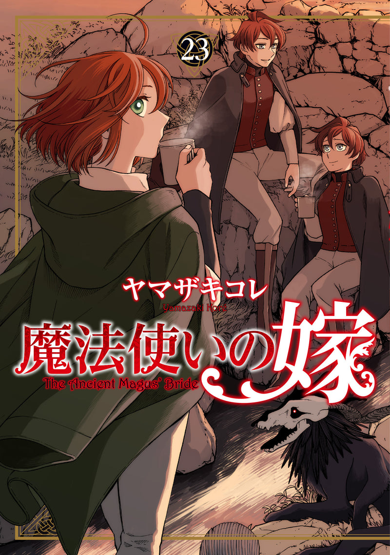魔法使いの嫁（２３）