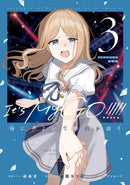 BanG Dream! It's MyGO!!!!! 雨にそよいで晴れを請う（３）【ドラマCD付き特装版】