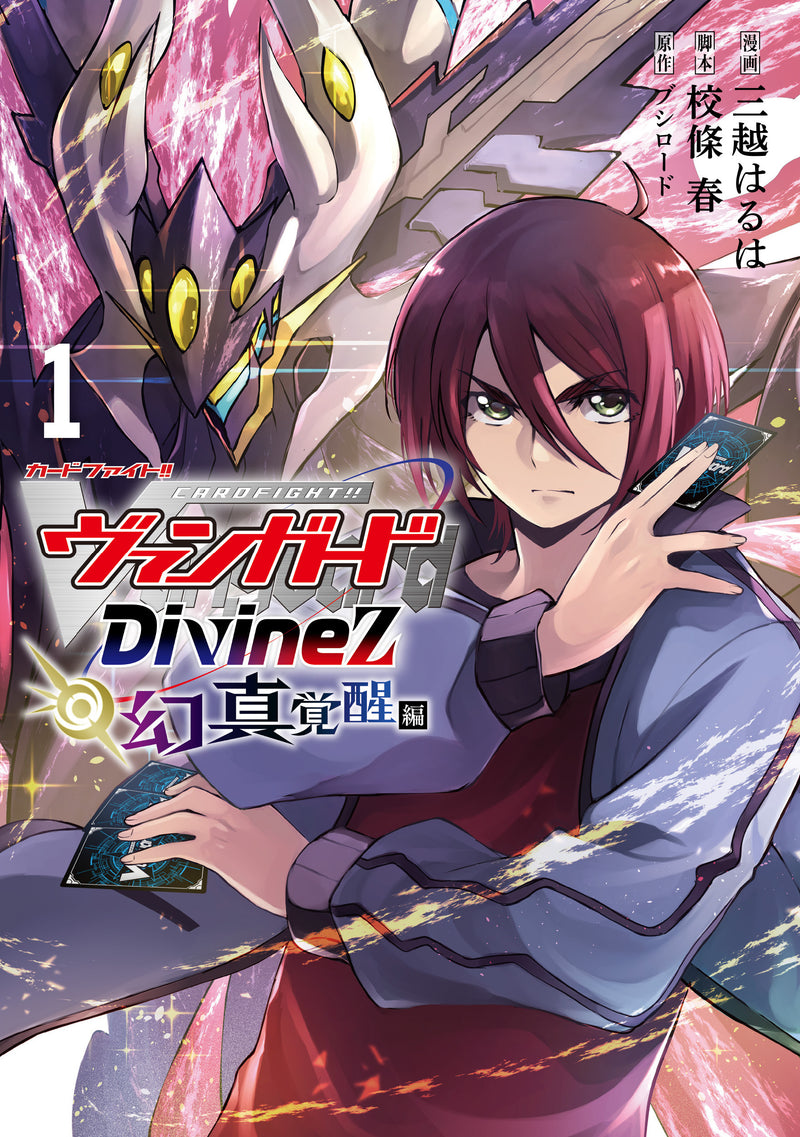 カードファイト!! ヴァンガード カードファイト!! ヴァンガード Divinez 幻真覚醒編（1）｜ブシロード