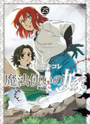魔法使いの嫁（２５）特装版