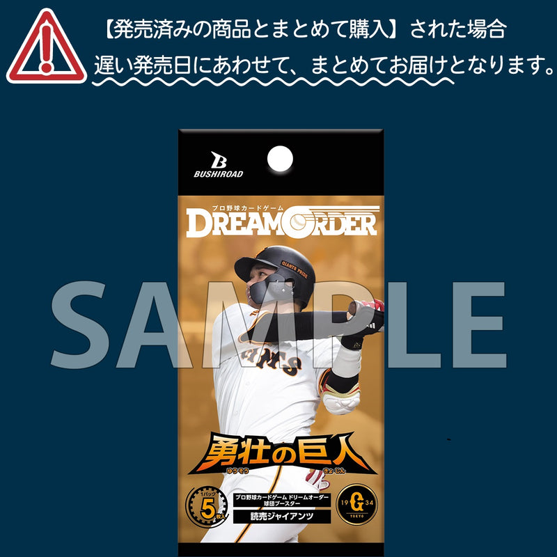 プロ野球カードゲーム DREAM ORDER 球団ブースター 読売ジャイアンツ「勇壮の巨人」【BOX】