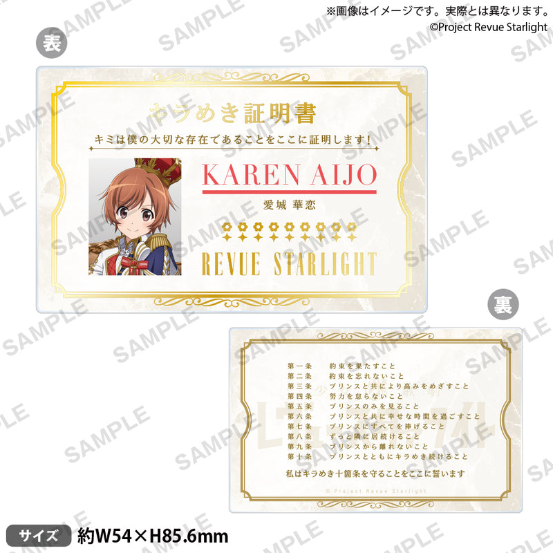 少女☆歌劇 レヴュースタァライト キラめき証明書風アクリルカード 愛