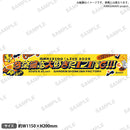 風神RIZING！LIVE 2025 - 音楽最高大好きRIZING!!! -　マフラータオル