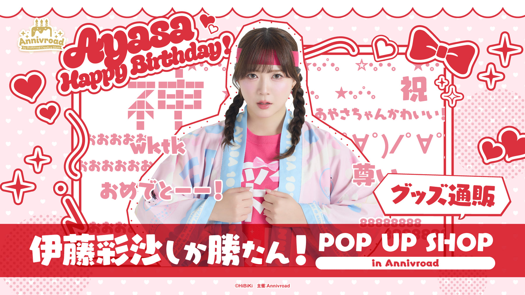 伊藤彩沙しか勝たん！ POP UP SHOP in Annivroad グッズ通販