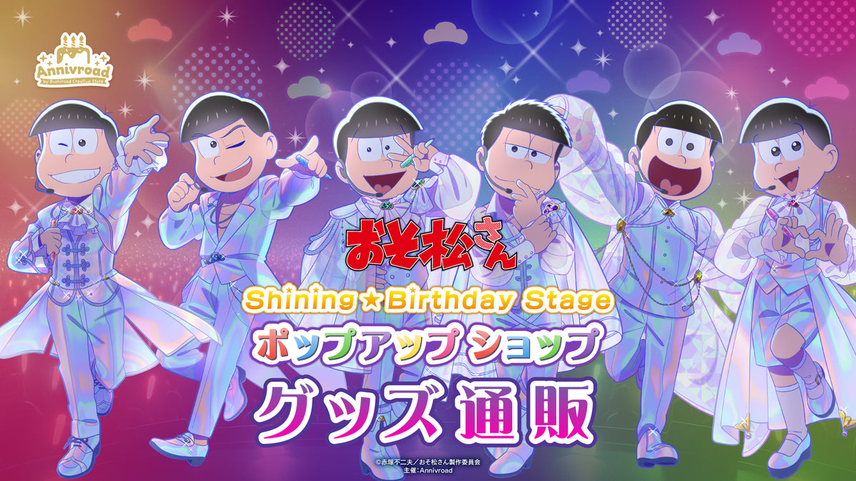 TVアニメ「おそ松さん」Shining☆Birthday Stage ポップアップショップ