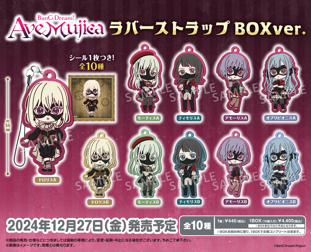 【未開封品】月曜日のたわわ キャラクターラバーストラップ 全8種 BanG Dream! Ave Mujica ラバーストラップ BOXver.【PACK】