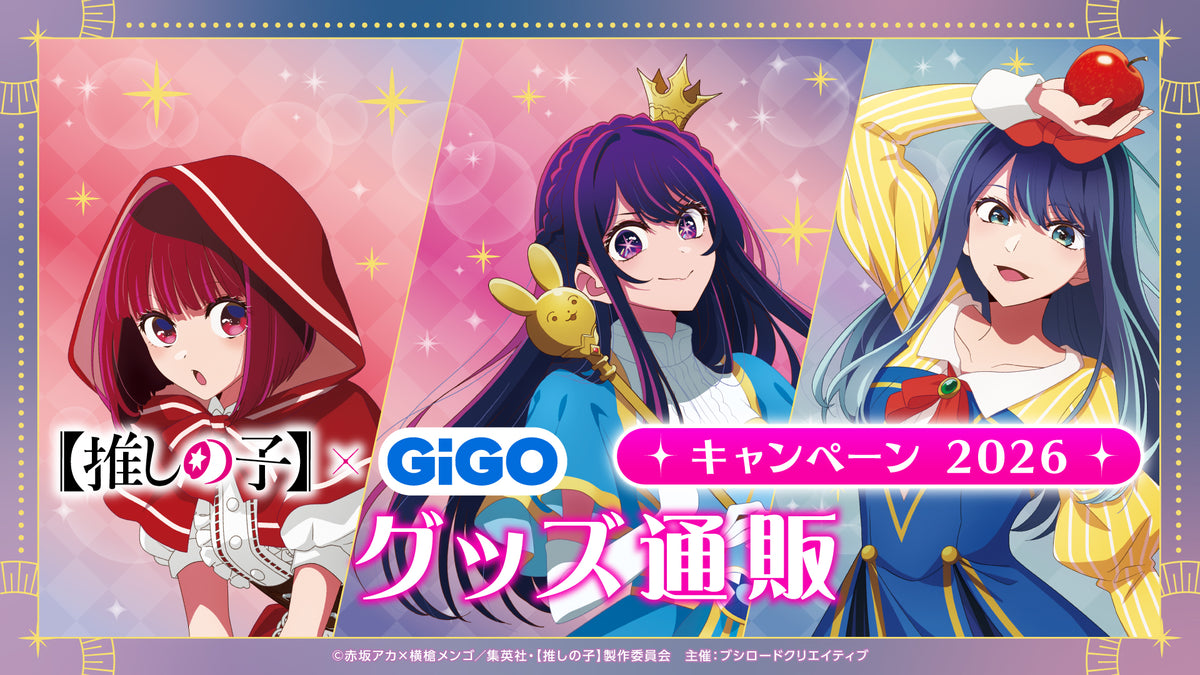 推しの子】×GiGO キャンペーン 2026 グッズ通販
