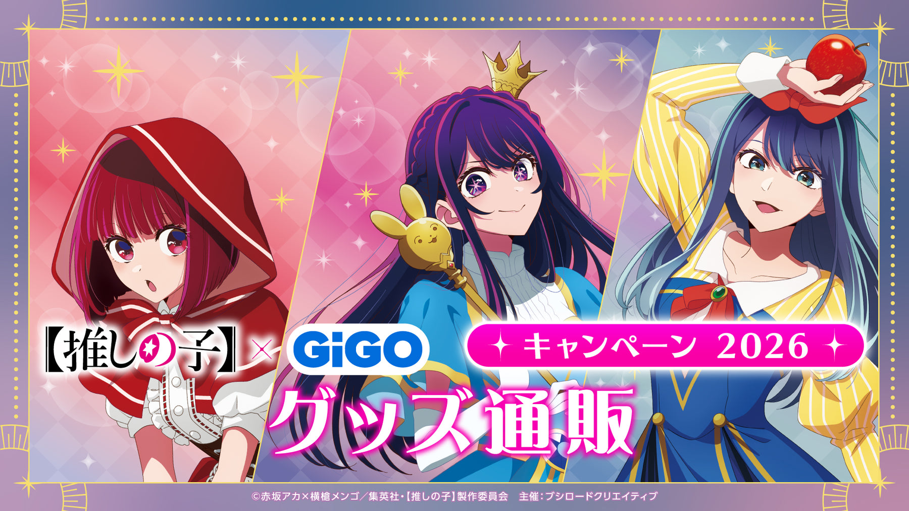 推しの子】×GiGO キャンペーン 2026 グッズ通販