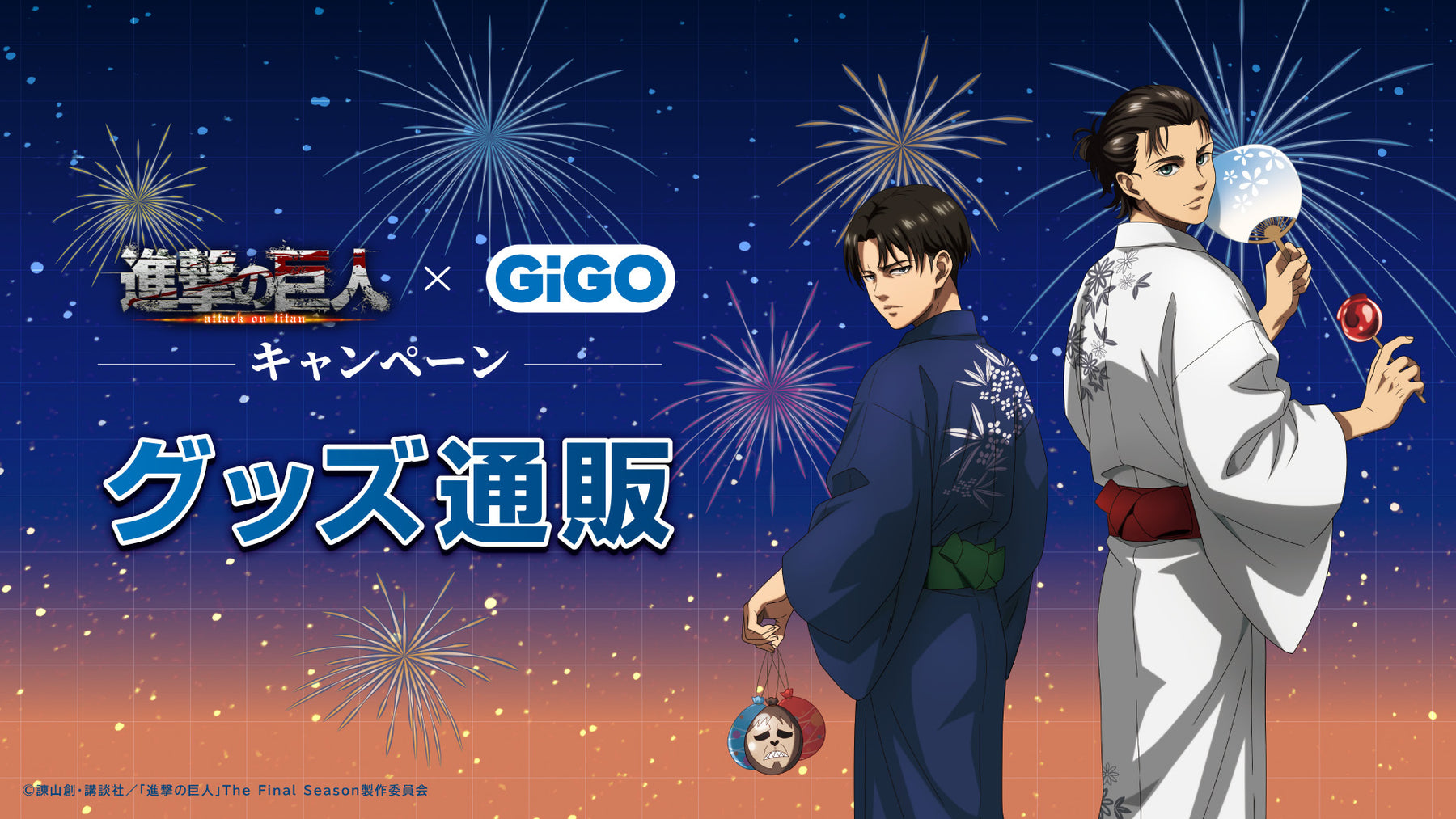 TVアニメ『進撃の巨人』 × GiGO キャンペーン グッズ通販