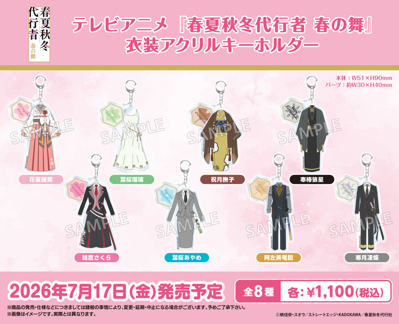 テレビアニメ『春夏秋冬代行者 春の舞』 衣装アクリルキーホルダー 祝