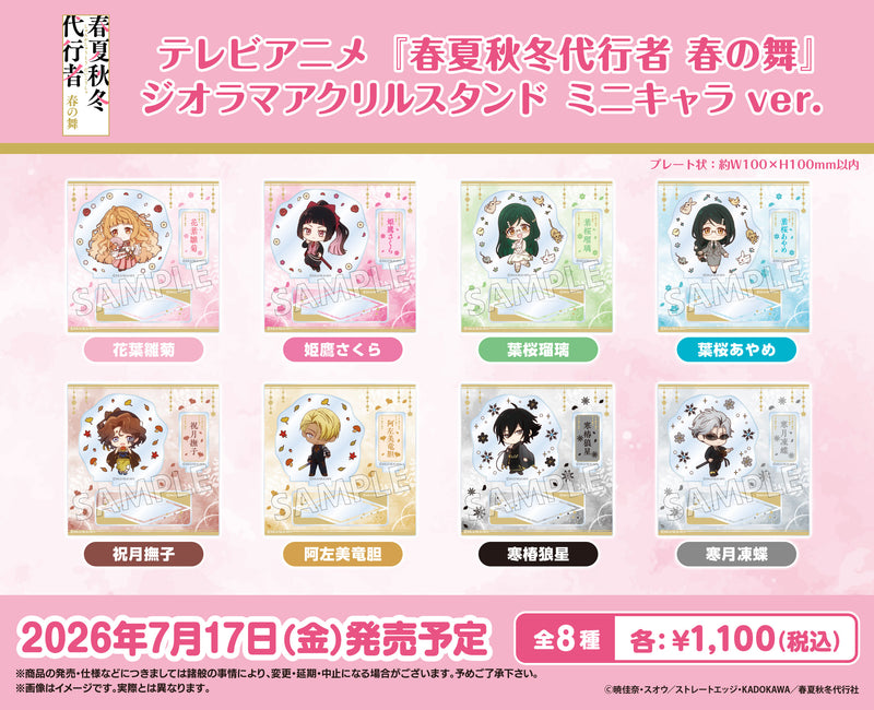 テレビアニメ『春夏秋冬代行者 春の舞』 ジオラマアクリルスタンド