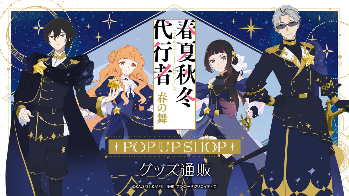 TVアニメ「春夏秋冬代行者 春の舞」POP UP SHOP in ブシロード