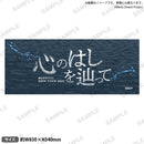 MyGO!!!!! ZEPP TOUR 2025「心のはしを辿って」　タオル