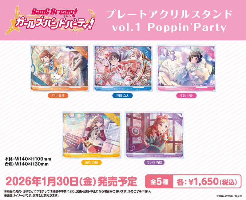 バンドリ！ ガールズバンドパーティ！　プレートアクリルスタンド vol.1 Poppin'Party 牛込 りみ