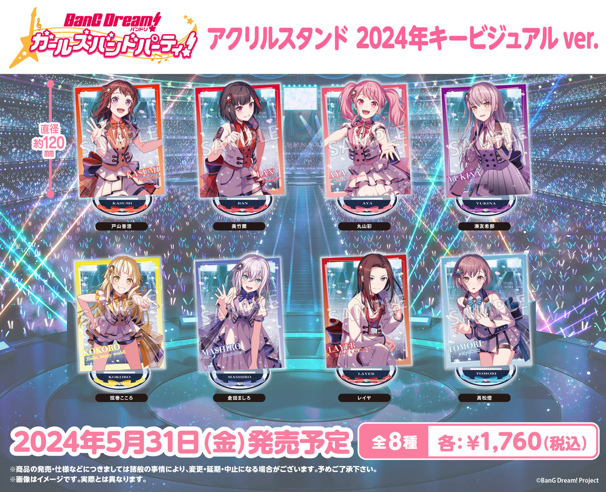 バンドリ！ ガールズバンドパーティ！ アクリルスタンド 2024年キー