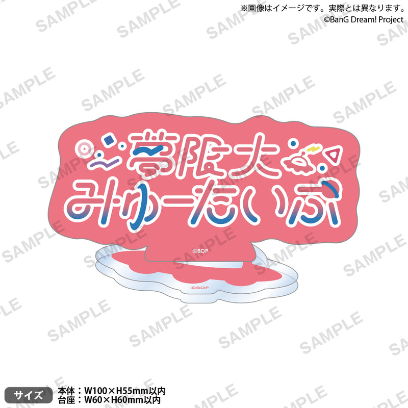 夢限大みゅーたいぷ プレートアクリルスタンド シリアルナンバー 一桁