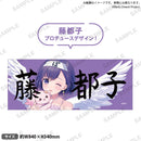 BanG Dream!　藤 都子 バースデーグッズ2025　メンバーセレクト☆フルグラフィックタオル