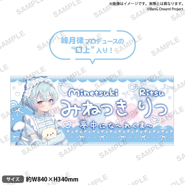 夢限大みゅーたいぷ　バースデーグッズ2025 峰月律　フルグラフィックタオル BanG Dream! 峰月 律 バースデーグッズ2025 メンバープロデュース