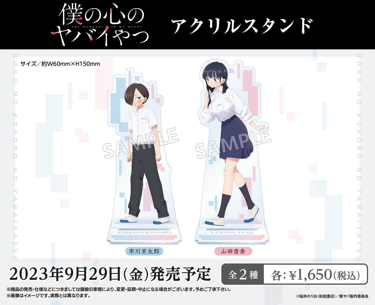 僕の心のヤバイやつ アクリルスタンド 山田杏奈
