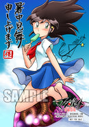 【サイン本】マン・バイト　蒼空猟域（４）