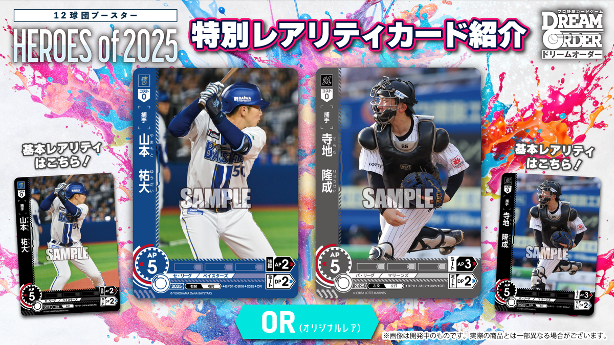 プロ野球カードゲーム DREAM ORDER 12球団ブースター 「HEROES of 2025 プロ野球カードゲーム DREAM ORDER 12球団ブースター 「HEROES of 2025