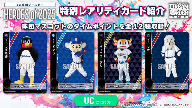 プロ野球カードゲーム DREAM ORDER 12球団ブースター 「HEROES of 2025」【BOX】