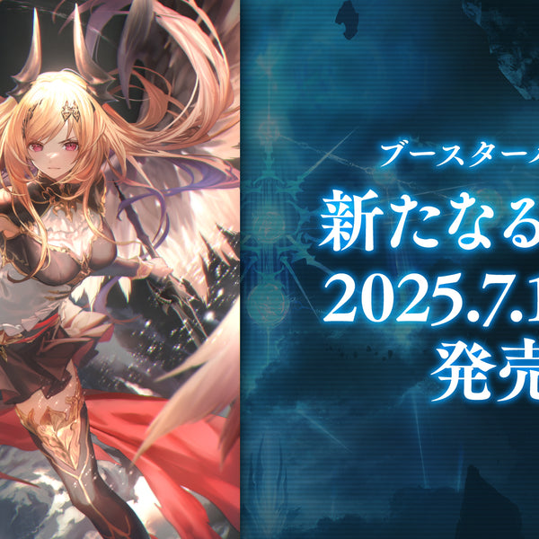 Shadowverse EVOLVE ブースターパック「新たなる創世」【BOX