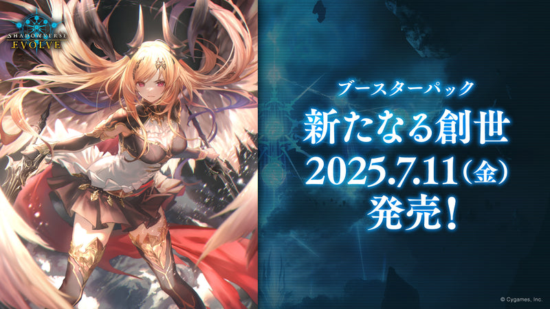 Shadowverse EVOLVE ブースターパック「新たなる創世」【BOX】