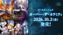 Shadowverse EVOLVE ブースターパック「Over the Calamity/オーバー・ザ・カラミティ」【BOX】
