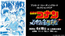 ブシロード トレーディングカード コレクションクリア 劇場版「名探偵コナン ハイウェイの堕天使」【BOX】