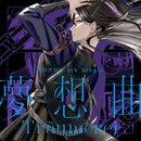 燐舞曲 4th Single「夢想曲 -Träumerei-」【通常盤】