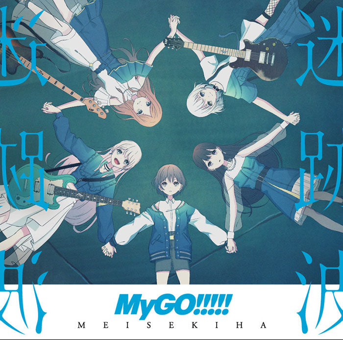 MyGO!!!!! 1st Album「迷跡波」【通常盤】