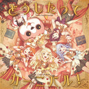 ハロー、ハッピーワールド！ ミニAlbum「どうしたってカーニバル！」【Blu-ray付生産限定盤】