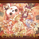 ハロー、ハッピーワールド！ ミニAlbum「どうしたってカーニバル！」【通常盤】