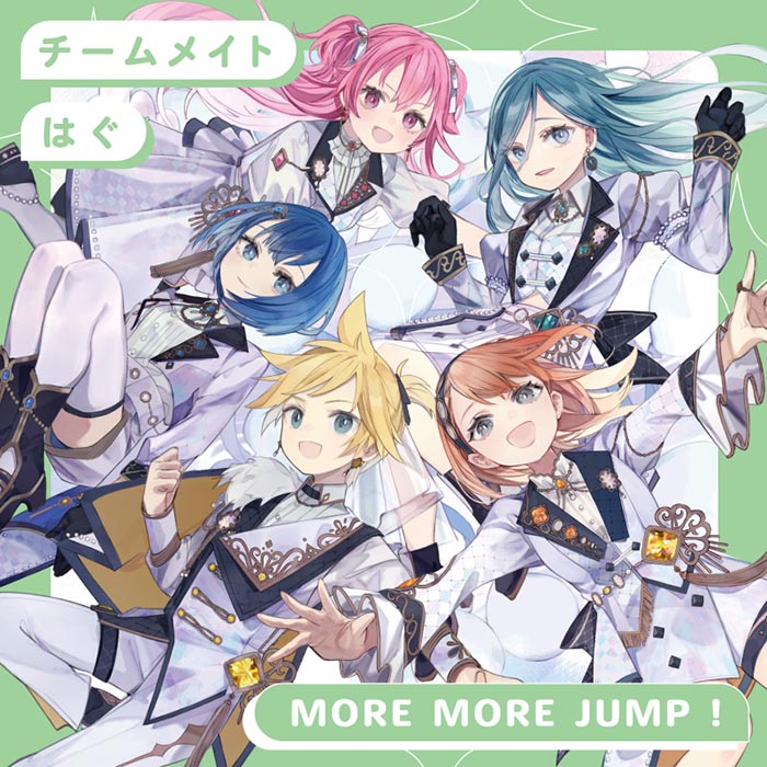 MORE MORE JUMP！8th Single「チームメイト／はぐ」