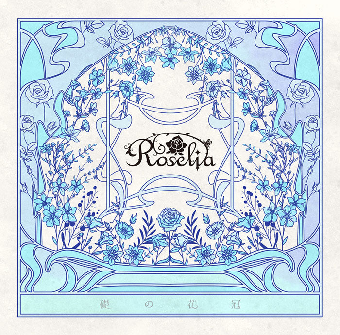 Roselia 15th Single 「礎の花冠」【通常盤】