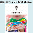 少女☆歌劇 レヴュースタァライト -The STAGE 中等部- Remains【Blu-ray+キャスト複製サイン＆コメント付き特製L判ブロマイド 松澤可苑ver.】