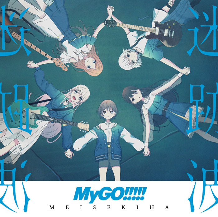 MyGO!!!!! 1st Album「迷跡波」【完全生産限定盤／アナログ盤】