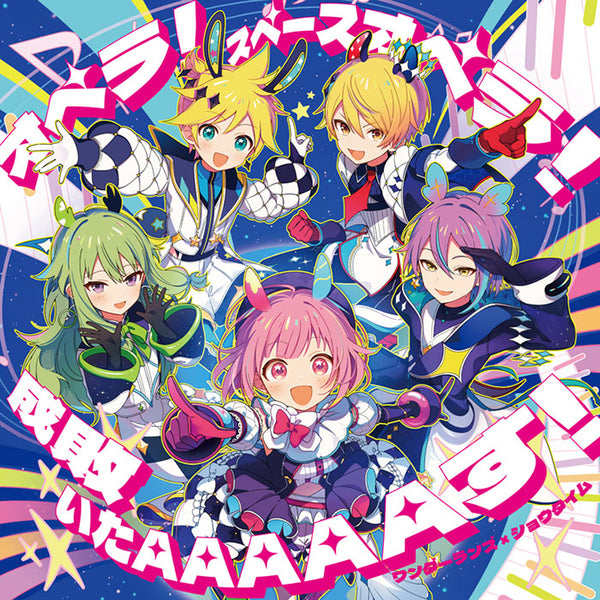 しらたまページです。 ワンダーランズ×ショウタイム 10th Single「オペラ！スペースオペラ