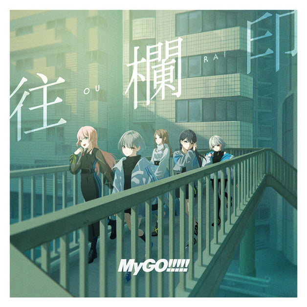 特典1枚付与｜MyGO!!!!!×Ave Mujica オーディオ・ビジュアルフェア