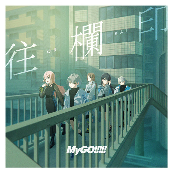 バンドリ　MyGO!!!!! 往欄印　CD 通常盤　千早愛音 MyGO!!!!! 7th Single「往欄印」【通常盤】｜ブシロード