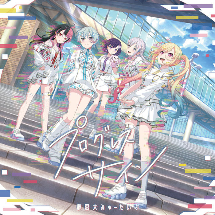 夢限大みゅーたいぷ 1st Album「プログレス サイン」【Blu-ray付生産限定盤】