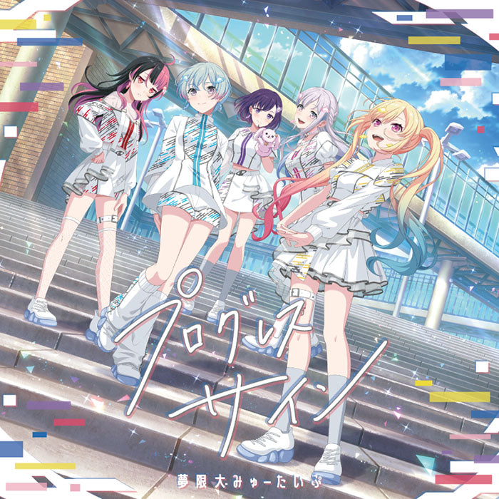 夢限大みゅーたいぷ 1st Album「プログレス サイン」【通常盤】