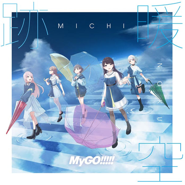 MyGO!!!!! 跡暖空、迷跡波、端程山 特典CDまとめ売り MyGO!!!!! 2nd Album「跡暖空」【完全生産限定盤／アナログ盤