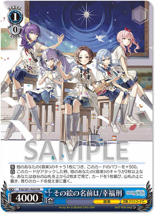 25時、ナイトコードで。 13th Single「その絵の名前は/幸福刑