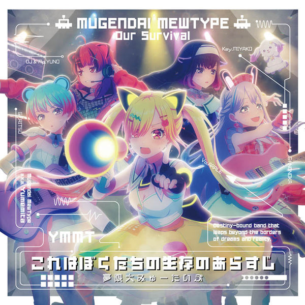 夢限大みゅーたいぷ 5th Single「これはぼくたちの生存のあらすじ