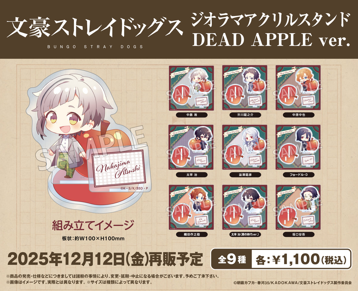 文豪ストレイドッグス ジオラマアクリルスタンド DEAD APPLE ver. 澁澤 