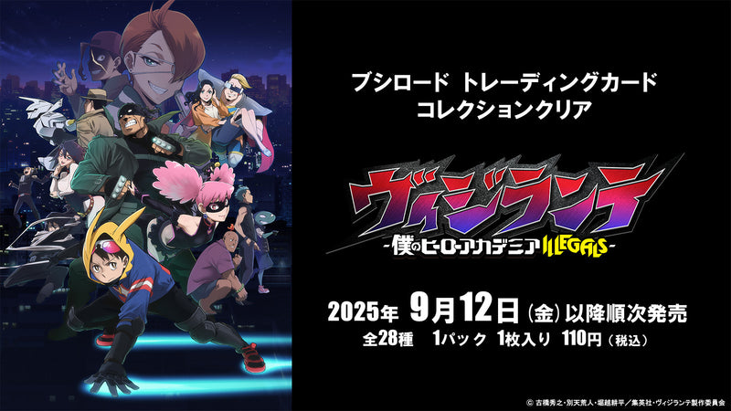 ブシロード トレーディングカード コレクションクリア「ヴィジランテ -僕のヒーローアカデミア ILLEGALS-」【BOX】