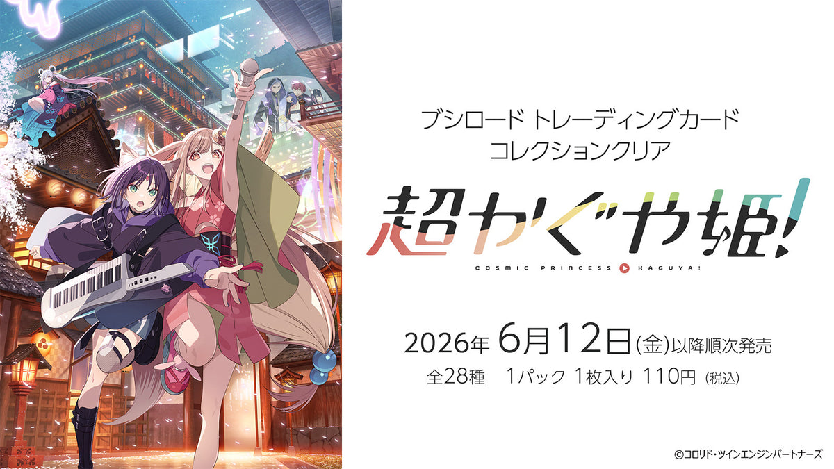 ブシロード トレーディングカード コレクションクリア「超かぐや姫