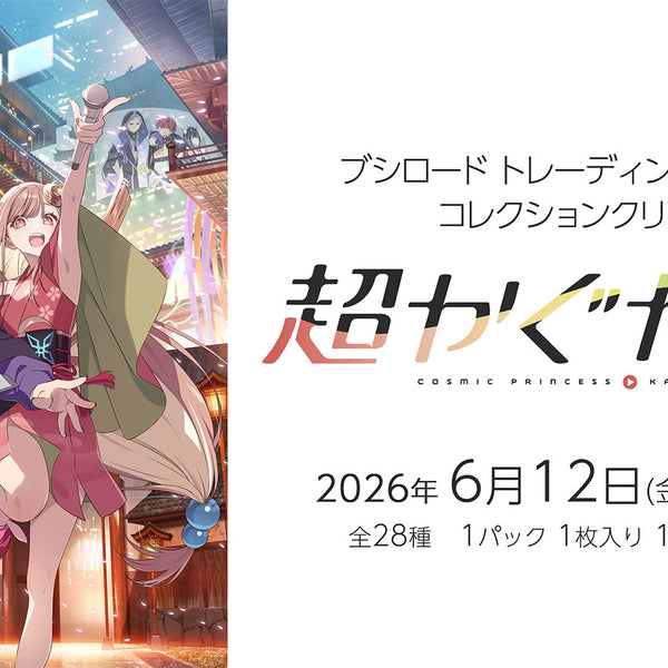 ブシロード トレーディングカード コレクションクリア「超かぐや姫